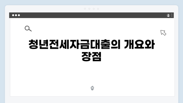 [주거비 절약] 청년전세자금대출로 월세 줄이는 현명한 방법