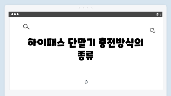 하이패스 단말기 충전방식별 비교분석