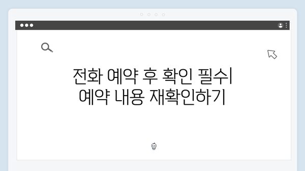 콜센터를 통한 간편한 전화 예약으로 시간 절약하기 팁