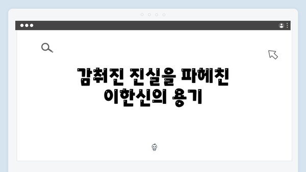 tvN 월화드라마 가석방 심사관 이한신, 김봉수와 박희준의 음모 폭로!