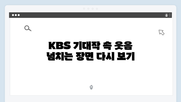 KBS 기대작 다리미 패밀리 20회 하이라이트 베스트컷