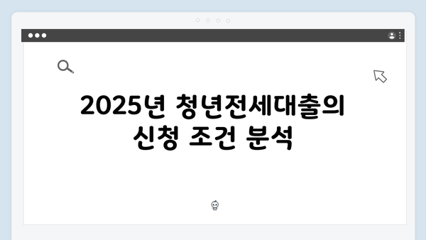 중소기업 청년전세대출 2025년 전망