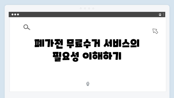 가정에서 쉽게 실천하는 폐가전 무료수거 신청법