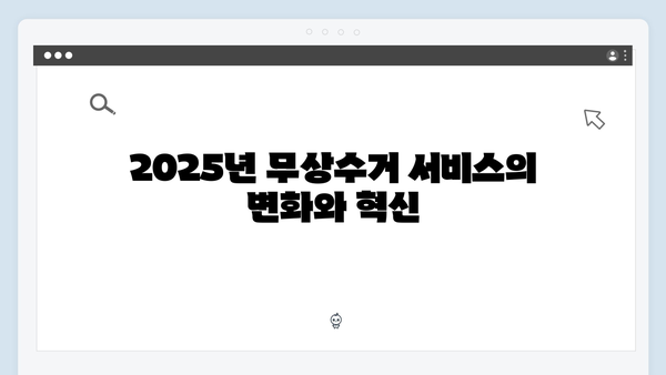 2025년 최신 정보: 가정에서 간단히 신청 가능한 무상수거 서비스!