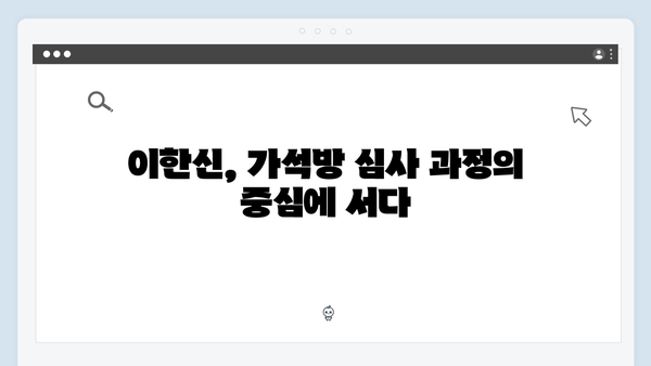 가석방 심사관 이한신 3회 - 김봉수를 둘러싼 갈등의 전개 과정