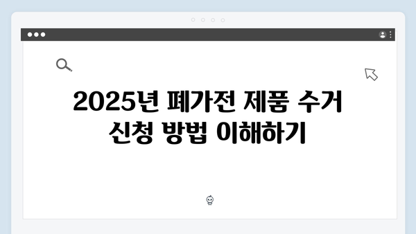 2025년 폐가전 제품 무상 수거 방법