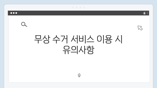 2025년 폐가전 제품 무상 수거 방법