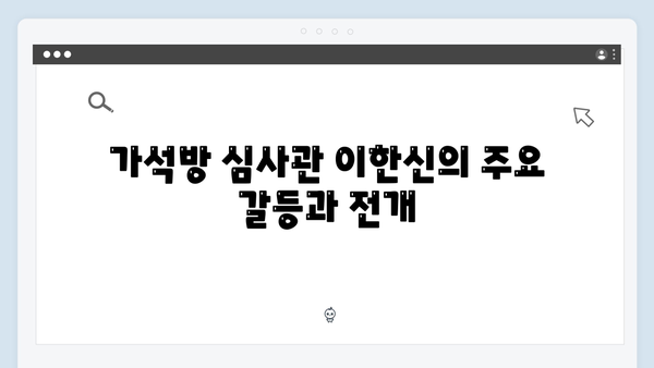 tvN 새 월화드라마 가석방 심사관 이한신 4회 완벽 정리 및 리뷰