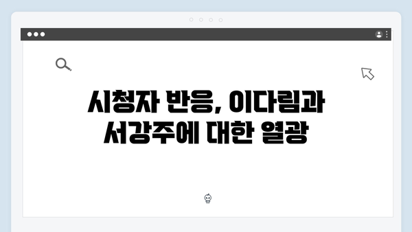 서강주와 이다림, 눈물로 이어진 고백 장면 집중 분석!