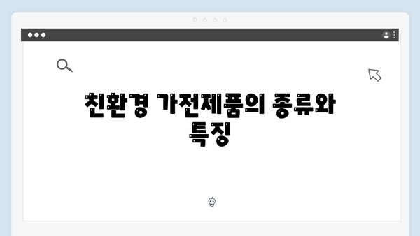 E-순환거버넌스와 함께하는 친환경 가전제품 처리법