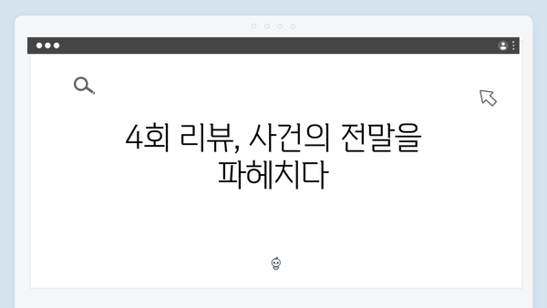 가석방 심사관 이한신 4회 리뷰 - 김봉수와 박희준, 공범들의 음모