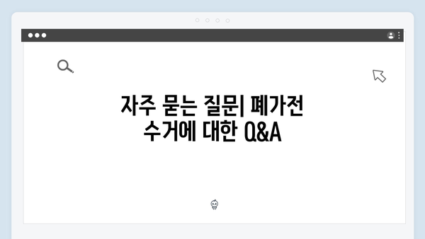 폐가전 방문수거: 완벽 가이드와 신청 방법