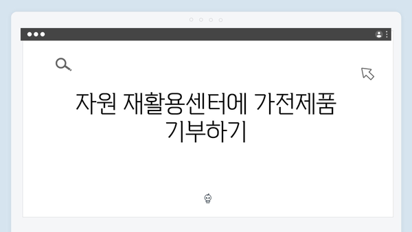 가전제품 처리비용 없이 무료로 배출하는 방법