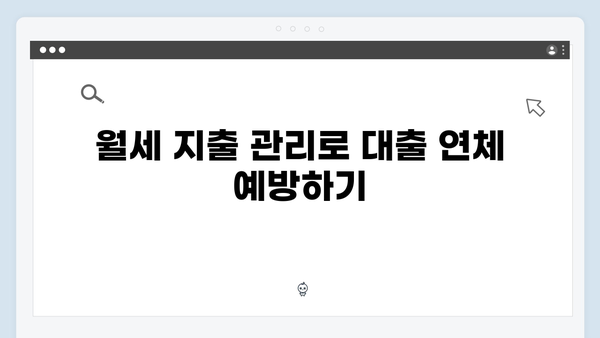 청년전세자금대출 연체없이 관리하는 방법