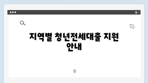 전세계약 갱신시 청년전세대출: 절차 및 필요서류 안내