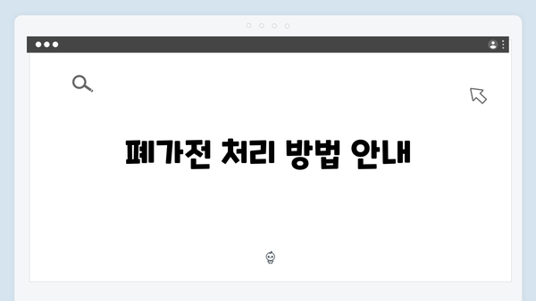 가정에서 실천하는 폐가전 재활용 노하우