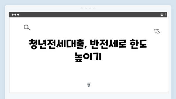 반전세 활용한 청년전세대출 한도 늘리기