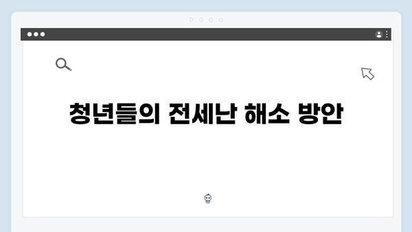 반전세 활용한 청년전세대출 한도 늘리기