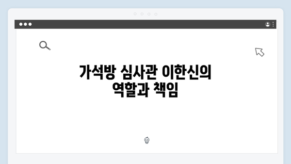 가석방 심사관 이한신 3회 - 피해자들의 분노와 복수를 위한 여정