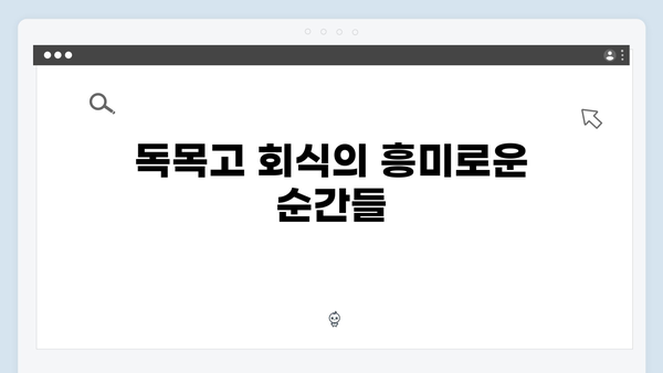 독목고 회식과 공개 내기! 사랑은 외나무다리에서 2화 리뷰