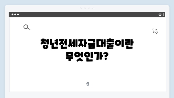 청년전세자금대출 소득기준 완벽정리! 연봉별 가능 한도는?