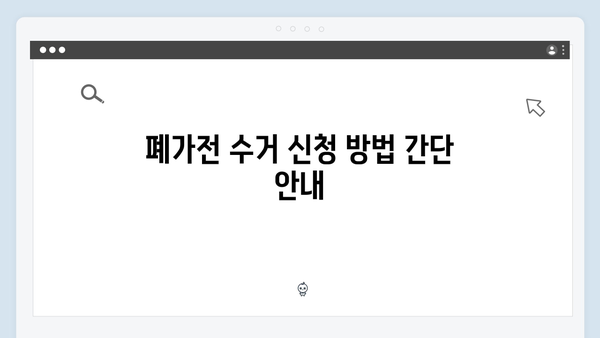 2025년 변경된 폐가전 수거 기준과 신청방법