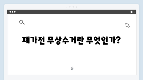 폐가전 무상수거의 모든 것: 클릭 한 번으로 해결