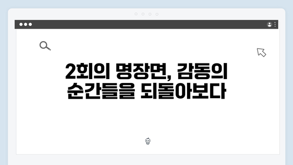 다리미 패밀리 2회 명장면 - 가족 드라마의 새로운 지평
