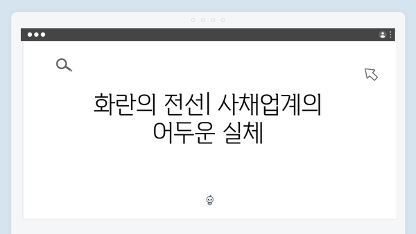 가석방 심사관 이한신 3회 - 사채업자 화란의 잔혹한 고문 장면