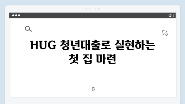 HUG 청년대출로 이루는 주거안정