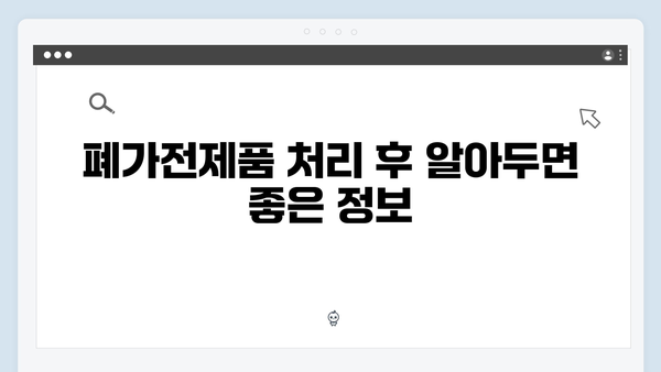 가정에서 간단히 처리하는 폐가전제품, 무상수거 활용법