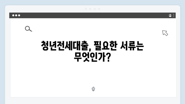 청년전세대출 심사기준: HUG/HF 승인팁