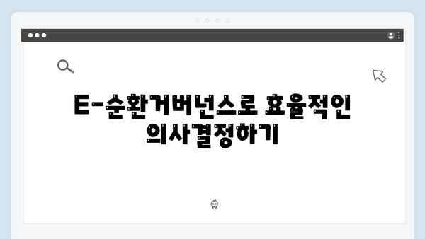2025년 최신 업데이트된 E-순환거버넌스 이용법 알아보기