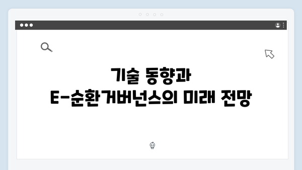 2025년 최신 업데이트된 E-순환거버넌스 이용법 알아보기