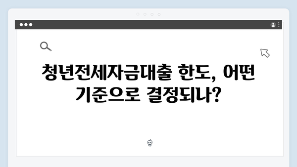 2025 청년전세자금대출 총정리: 조건, 한도, 금리 완벽 분석