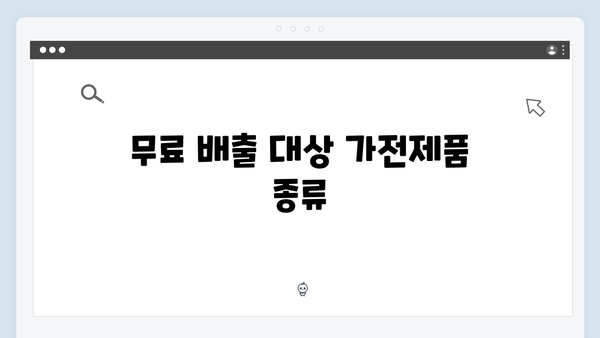 가전제품 무료 배출, 2025년 최신 정보