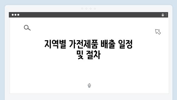 가전제품 무료 배출, 2025년 최신 정보