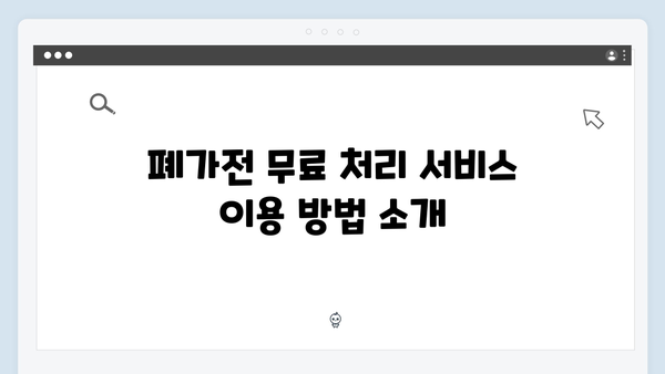 E-순환거버넌스와 함께하는 폐가전 무상처리법