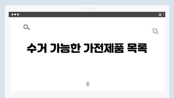 가전제품 무료수거 서비스, 신청 절차와 지역별 일정