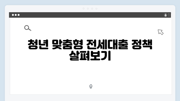 무주택청년 주거안정 솔루션: 전세대출 종류별 특징 분석
