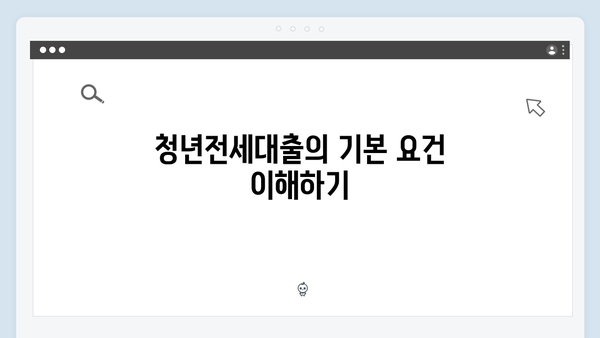 [실전] 청년전세대출 심사 통과를 위한 준비사항