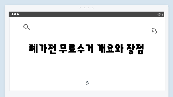 전국 어디서나 가능한 폐가전 무료수거 신청법
