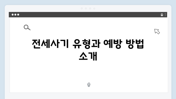 전세사기 예방하며 안전하게: 청년전세자금대출 활용법
