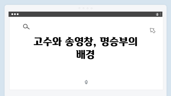 고수X송영창 대결 가석방 심사관 이한신 3화 하이라이트