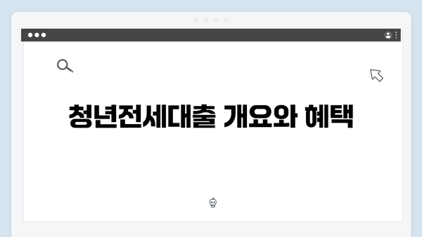 [실속팁] 청년전세대출 금리인하 신청방법: 단계별 가이드