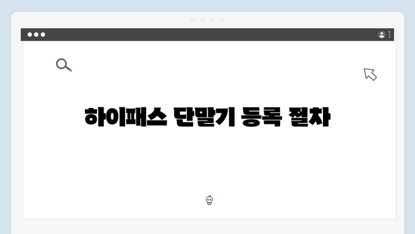 하이패스 단말기 차량등록 방법 총정리