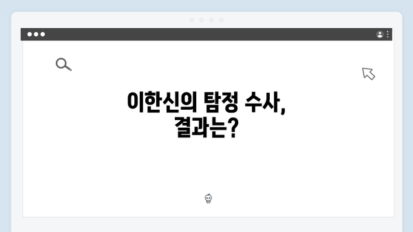 가석방 심사관 이한신 3화 하이라이트 - 숨겨진 자금의 실체는?