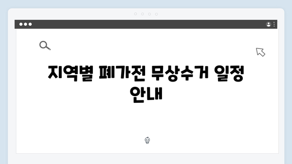 폐가전 무상수거 신청 방법 – 지역별 일정과 절차 안내