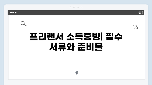 2025 청년전세자금대출 소득증빙: 프리랜서/자영업자 가이드