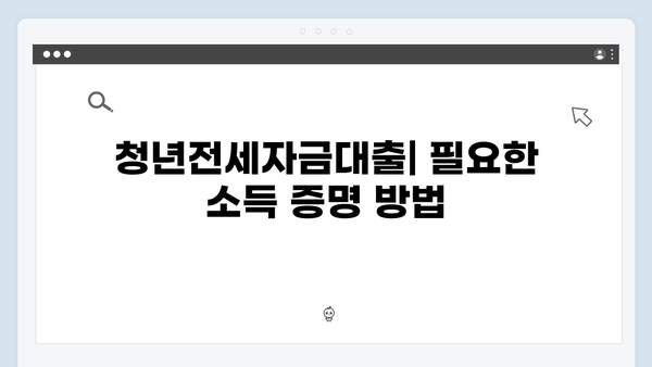 2025 청년전세자금대출 소득증빙: 프리랜서/자영업자 가이드